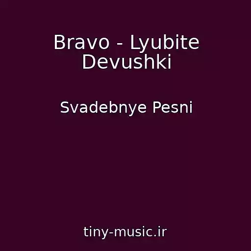 کاور آهنگ Bravo - Lyubite Devushki از Svadebnye Pesni