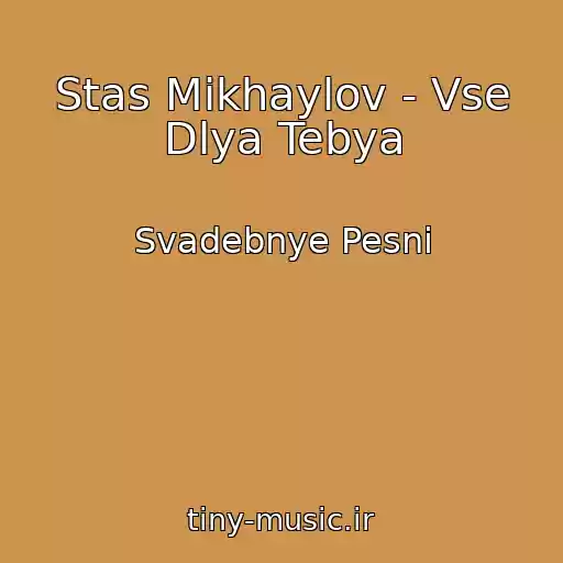 کاور آهنگ Stas Mikhaylov - Vse Dlya Tebya از Svadebnye Pesni