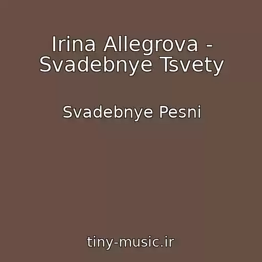 کاور آهنگ Irina Allegrova - Svadebnye Tsvety از Svadebnye Pesni