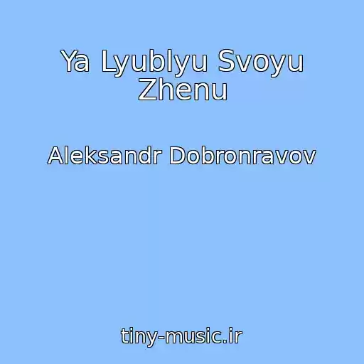 کاور آهنگ Ya Lyublyu Svoyu Zhenu از Aleksandr Dobronravov