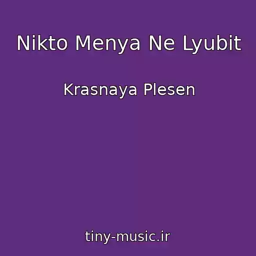 کاور آهنگ Nikto Menya Ne Lyubit از Krasnaya Plesen