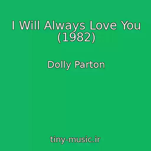 کاور آهنگ I Will Always Love You (1982) از Dolly Parton