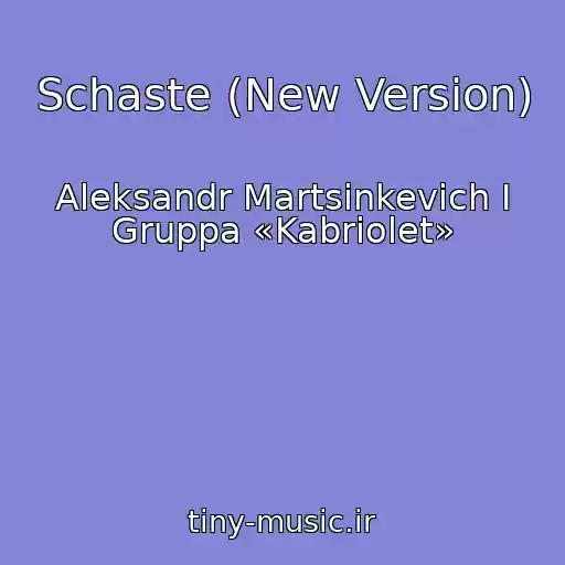 کاور آهنگ Schaste (New Version) از Aleksandr Martsinkevich I Gruppa «Kabriolet»