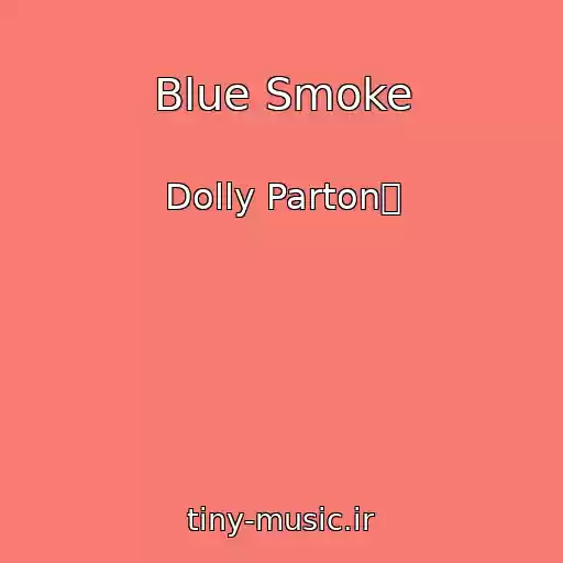 کاور آهنگ Blue Smoke از Dolly Parton爀
