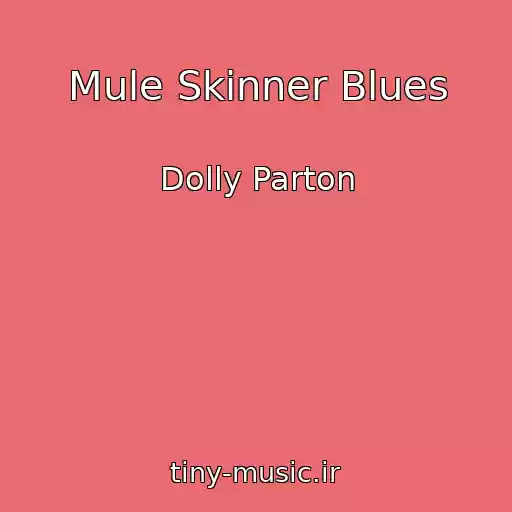 کاور آهنگ Mule Skinner Blues از Dolly Parton