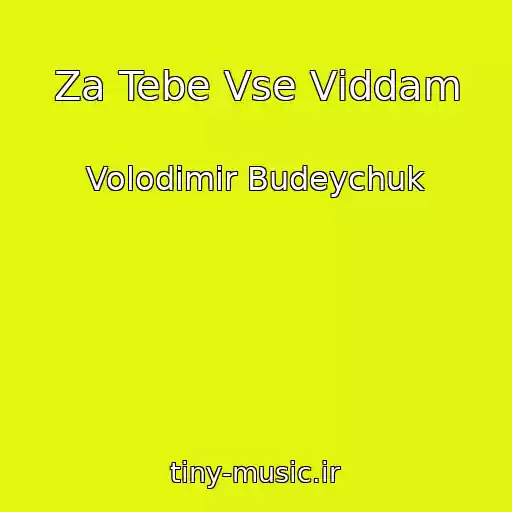 کاور آهنگ Za Tebe Vse Vіddam از Volodimir Budeychuk