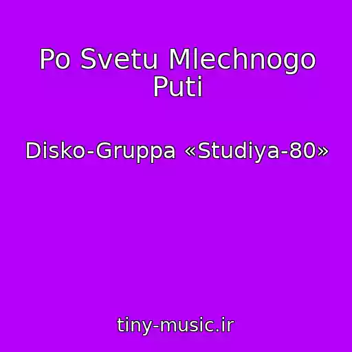 کاور آهنگ Po Svetu Mlechnogo Puti از Disko-Gruppa «Studiya-80»