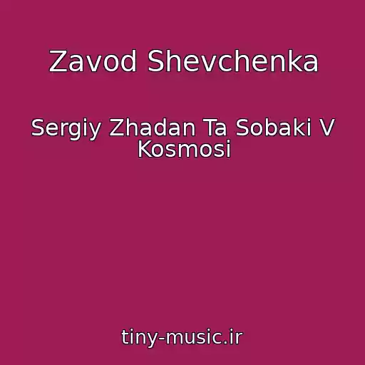کاور آهنگ Zavod Shevchenka از Sergіy Zhadan Ta Sobaki V Kosmosі