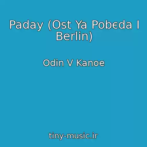 کاور آهنگ Paday (Ost Ya Pobєda І Berlіn) از Odin V Kanoe