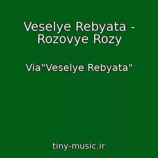 کاور آهنگ Veselye Rebyata - Rozovye Rozy از Via"Veselye Rebyata"