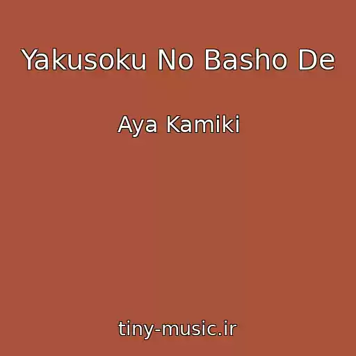 کاور آهنگ Yakusoku No Basho De از Aya Kamiki