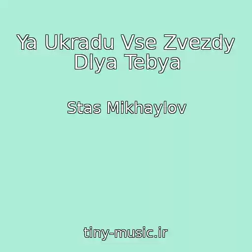 کاور آهنگ Ya Ukradu Vse Zvezdy Dlya Tebya از Stas Mikhaylov