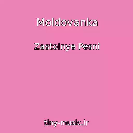 کاور آهنگ Moldovanka از Zastolnye Pesni
