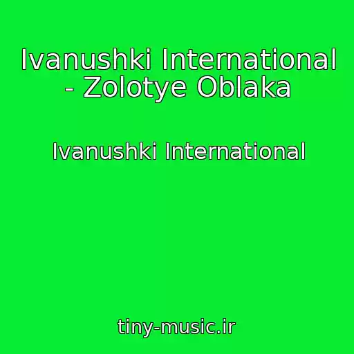 کاور آهنگ Ivanushki International - Zolotye Oblaka از Ivanushki International