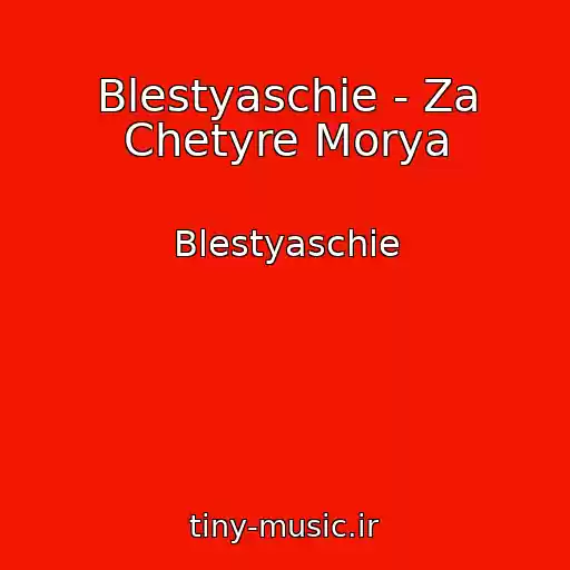 کاور آهنگ Blestyaschie - Za Chetyre Morya از Blestyaschie
