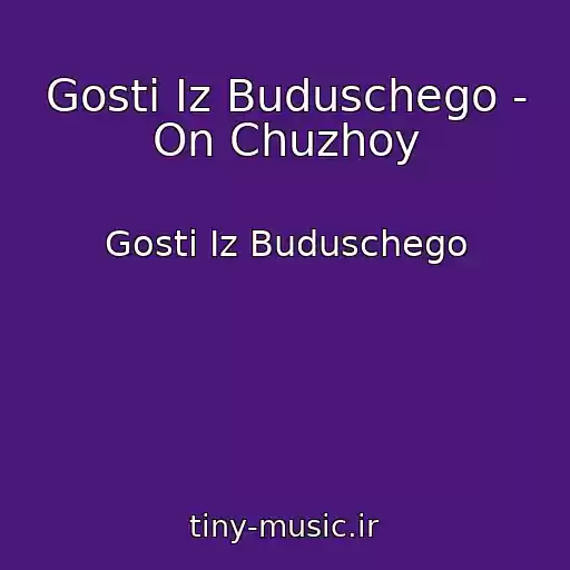 کاور آهنگ Gosti Iz Buduschego - On Chuzhoy از Gosti Iz Buduschego