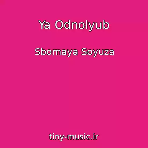 کاور آهنگ Ya Odnolyub از Sbornaya Soyuza
