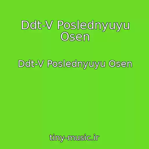 کاور آهنگ Ddt-V Poslednyuyu Osen از Ddt-V Poslednyuyu Osen