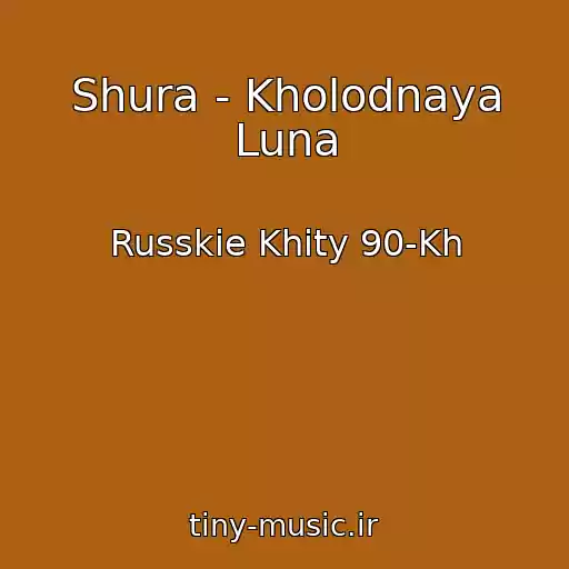 کاور آهنگ Shura - Kholodnaya Luna از Russkie Khity 90-Kh