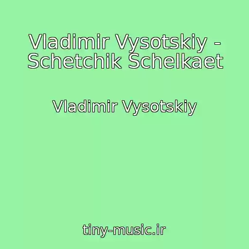 کاور آهنگ Vladimir Vysotskiy - Schetchik Schelkaet از Vladimir Vysotskiy