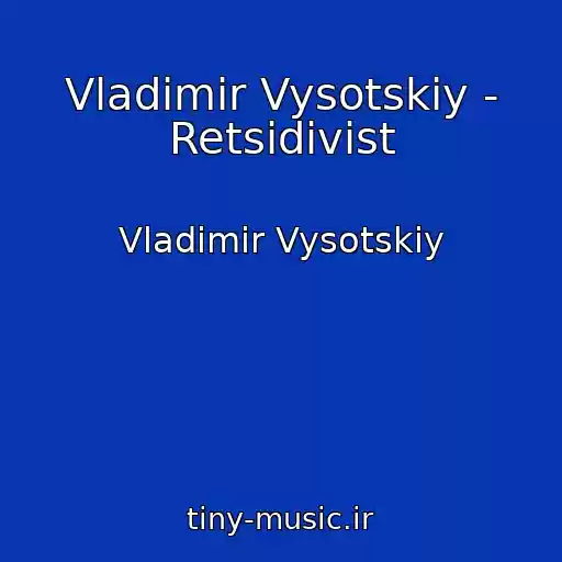 کاور آهنگ Vladimir Vysotskiy - Retsidivist از Vladimir Vysotskiy