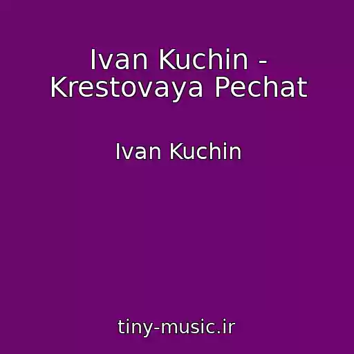 کاور آهنگ Ivan Kuchin - Krestovaya Pechat از Ivan Kuchin