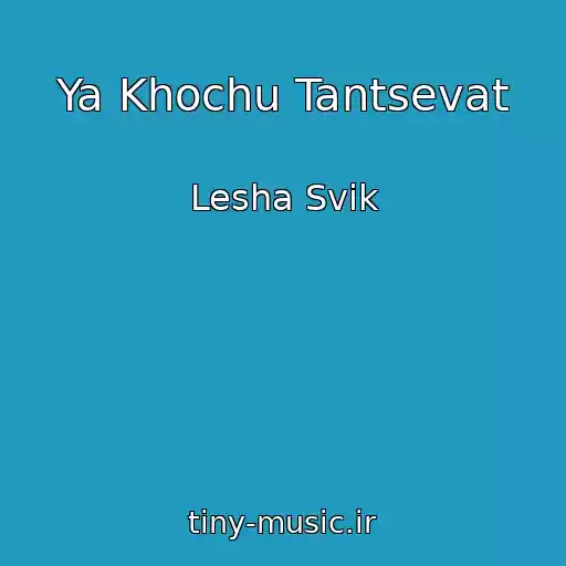 کاور آهنگ Ya Khochu Tantsevat از Lesha Svik