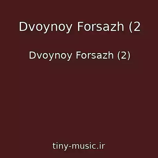 کاور آهنگ Dvoynoy Forsazh (2 از Dvoynoy Forsazh (2)