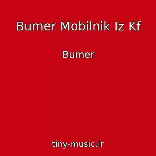 کاور آهنگ Bumer Mobilnik Iz Kf از Bumer