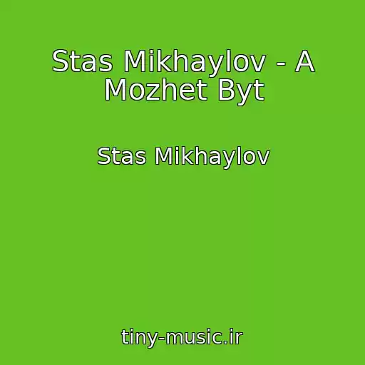 کاور آهنگ Stas Mikhaylov - A Mozhet Byt از Stas Mikhaylov