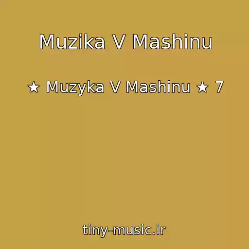 کاور آهنگ Muzika V Mashinu از ★ Muzyka V Mashinu ★ 7