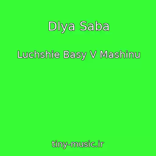 کاور آهنگ Dlya Saba از Luchshie Basy V Mashinu