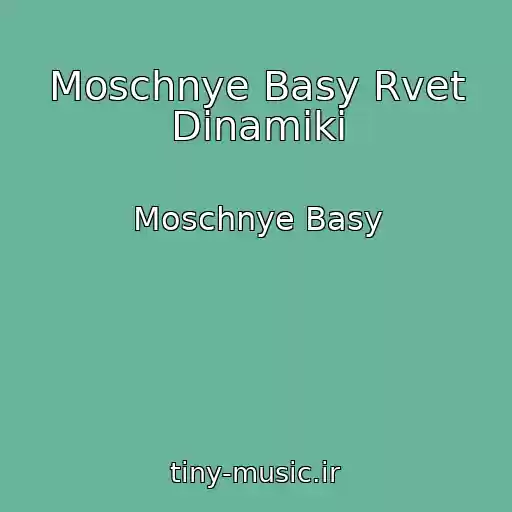 کاور آهنگ Moschnye Basy Rvet Dinamiki از Moschnye Basy