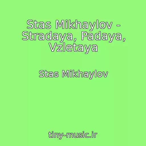 کاور آهنگ Stas Mikhaylov - Stradaya, Padaya, Vzletaya از Stas Mikhaylov
