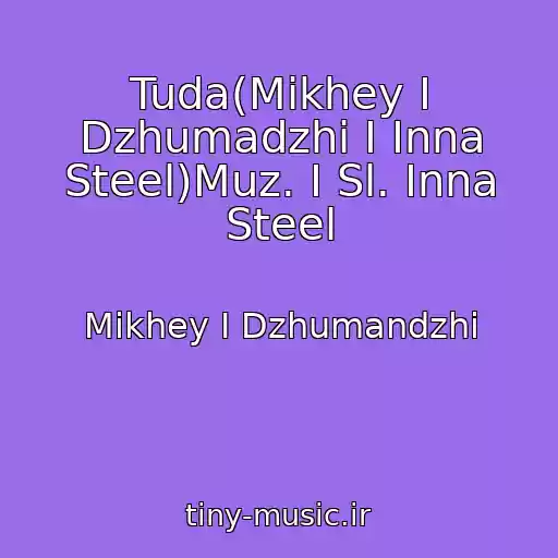 کاور آهنگ Tuda(Mikhey I Dzhumadzhi I Inna Steel)Muz. I Sl. Inna Steel از Mikhey I Dzhumandzhi