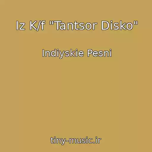 کاور آهنگ Iz K/f "Tantsor Disko" از Indiyskie Pesni