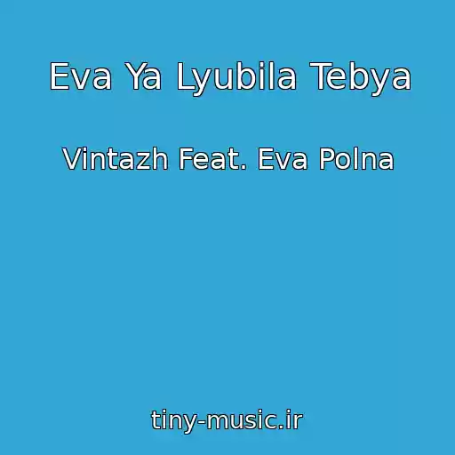 کاور آهنگ Eva Ya Lyubila Tebya از Vintazh Feat. Eva Polna