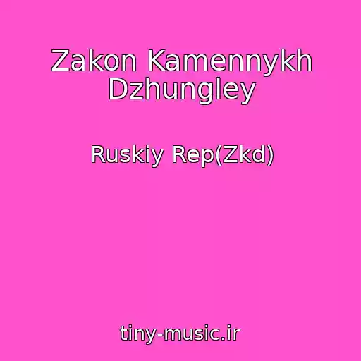 کاور آهنگ Zakon Kamennykh Dzhungley از Ruskiy Rep(Zkd)