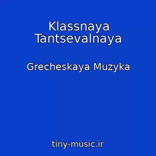 کاور آهنگ Klassnaya Tantsevalnaya از Grecheskaya Muzyka