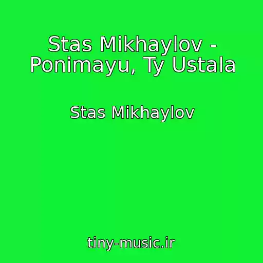 کاور آهنگ Stas Mikhaylov - Ponimayu, Ty Ustala از Stas Mikhaylov