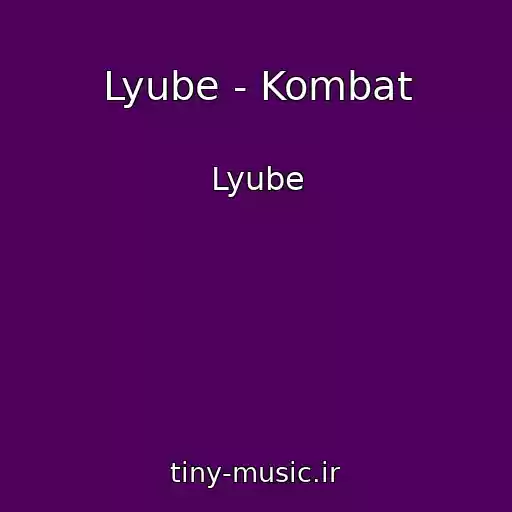 کاور آهنگ Lyube - Kombat از Lyube