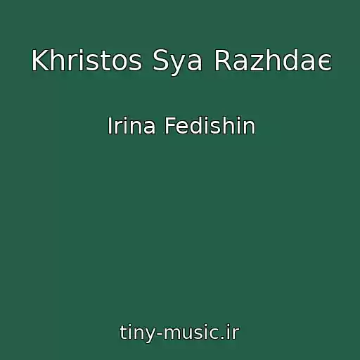 کاور آهنگ Khristos Sya Razhdaє از Іrina Fedishin