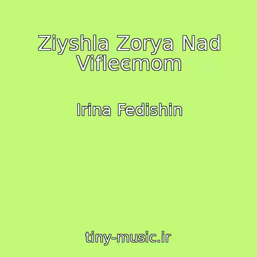 کاور آهنگ Zіyshla Zorya Nad Vifleєmom از Іrina Fedishin