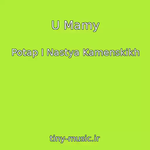 کاور آهنگ U Mamy از Potap I Nastya Kamenskikh