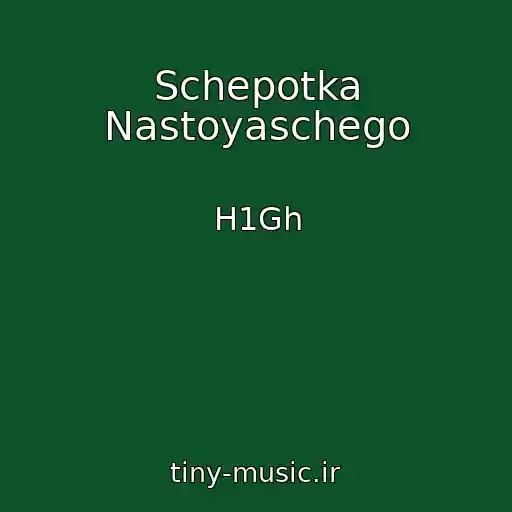 کاور آهنگ Schepotka Nastoyaschego از H1Gh