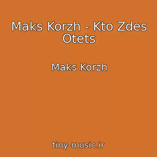کاور آهنگ Maks Korzh - Kto Zdes Otets از Maks Korzh