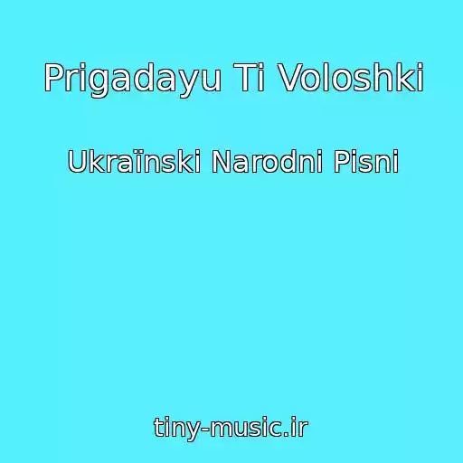 کاور آهنگ Prigadayu Tі Voloshki از Ukraїnskі Narodnі Pіsnі