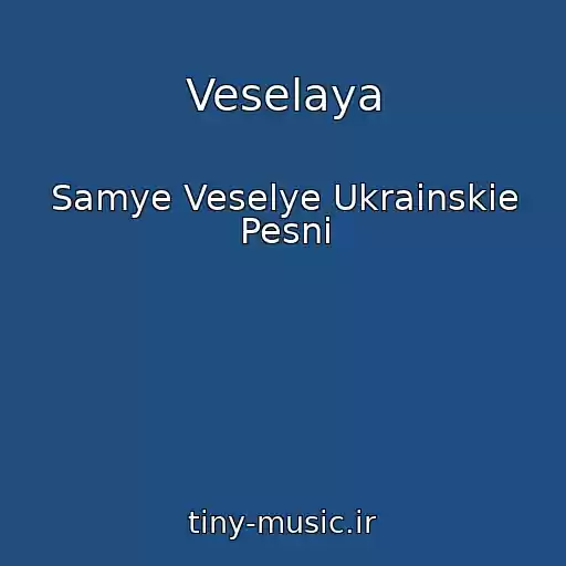 کاور آهنگ Veselaya از Samye Veselye Ukrainskie Pesni