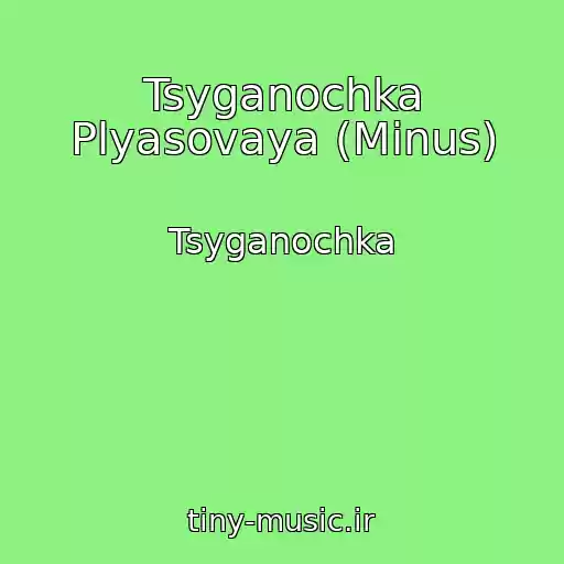 کاور آهنگ Tsyganochka Plyasovaya (Minus) از Tsyganochka