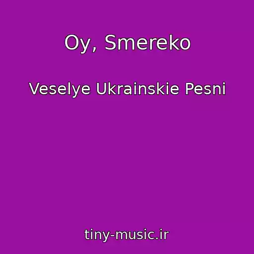 کاور آهنگ Oy, Smereko از Veselye Ukrainskie Pesni